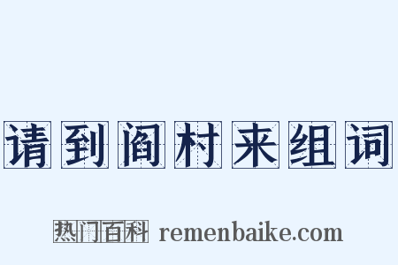 请到阎村来组词是什么意思的图片